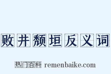 败井颓垣反义词是什么意思的图片